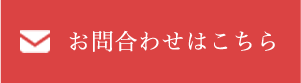 お問合わせ